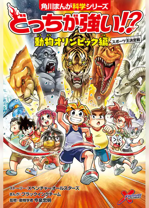 どっちが強い!?　動物オリンピック編　スポーツ王決定戦