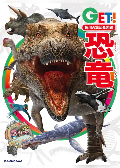 角川の集める図鑑ＧＥＴ！ 恐竜