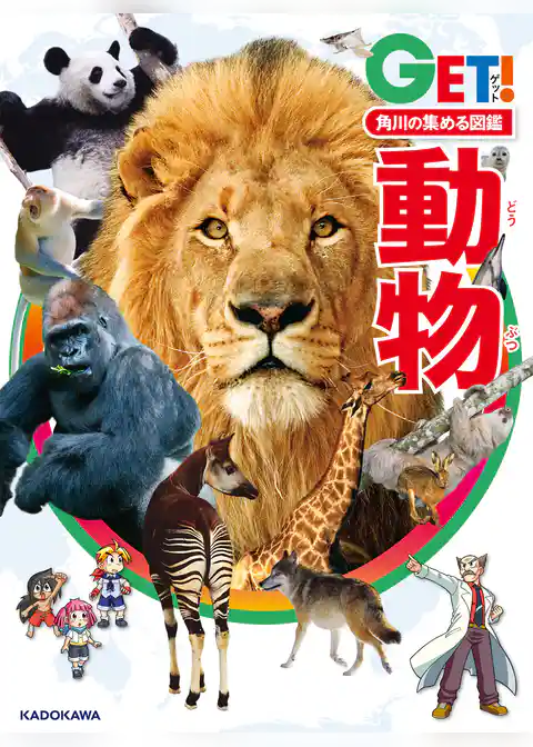 角川の集める図鑑ＧＥＴ！　動物