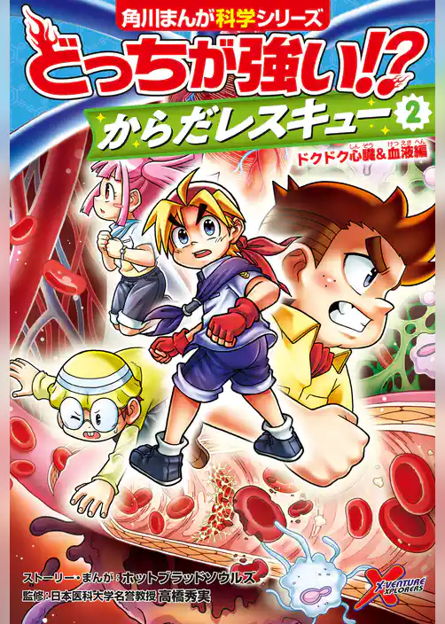 どっちが強い!?　からだレスキュー(２)　ドクドク心臓＆血液編