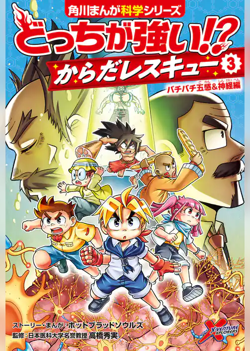 どっちが強い!?　からだレスキュー(３)　バチバチ五感＆神経編