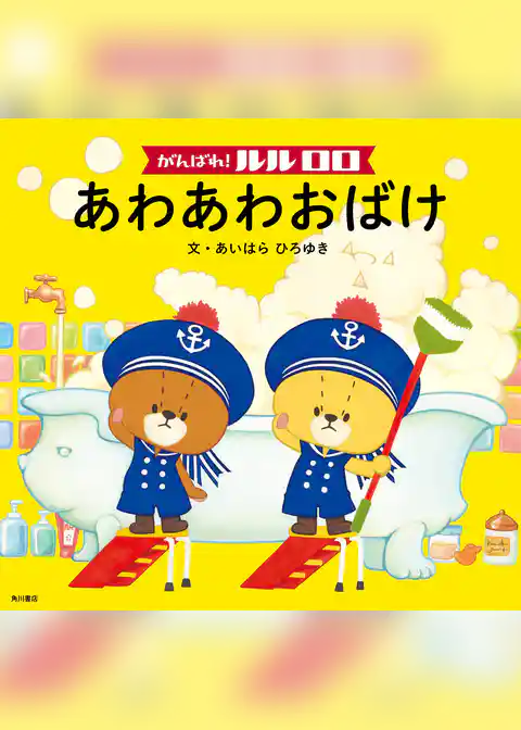 がんばれ！ ルルロロ　あわあわおばけ（絵本）