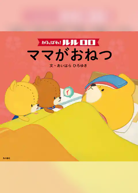 がんばれ！ ルルロロ　ママがおねつ（絵本）
