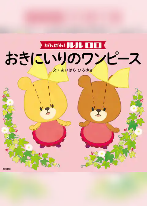 がんばれ！ ルルロロ　おきにいりのワンピース（絵本）