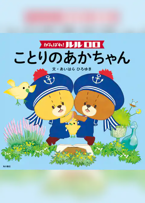 がんばれ！ ルルロロ　ことりのあかちゃん（絵本）