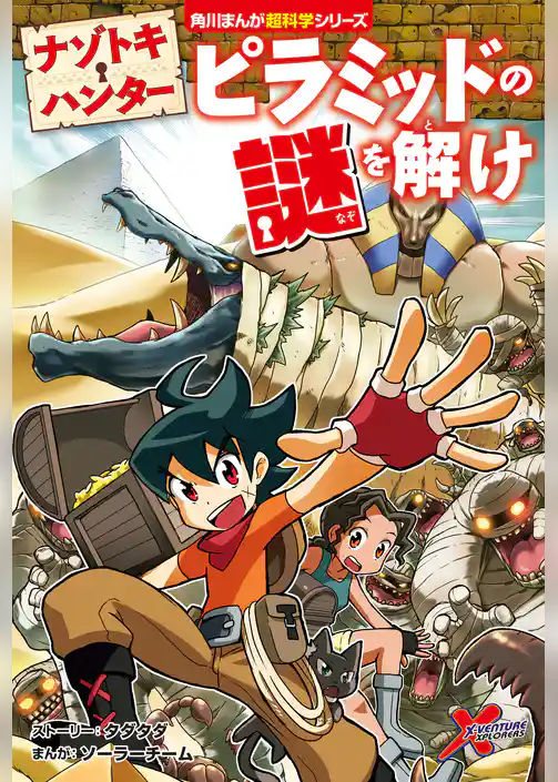 ナゾトキ・ハンター ピラミッドの謎を解け