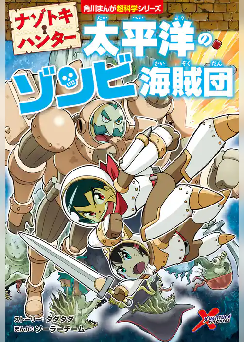 ナゾトキ・ハンター 太平洋のゾンビ海賊団