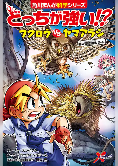どっちが強い!? フクロウvsヤマアラシ 森の最強鳥獣バトル