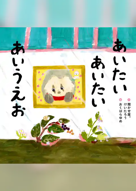 あいたい あいたい あいうえお