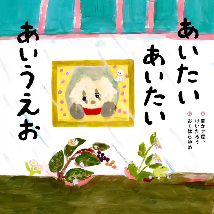 あいたい あいたい あいうえお