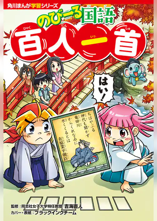 角川まんが学習シリーズ のびーる国語 百人一首