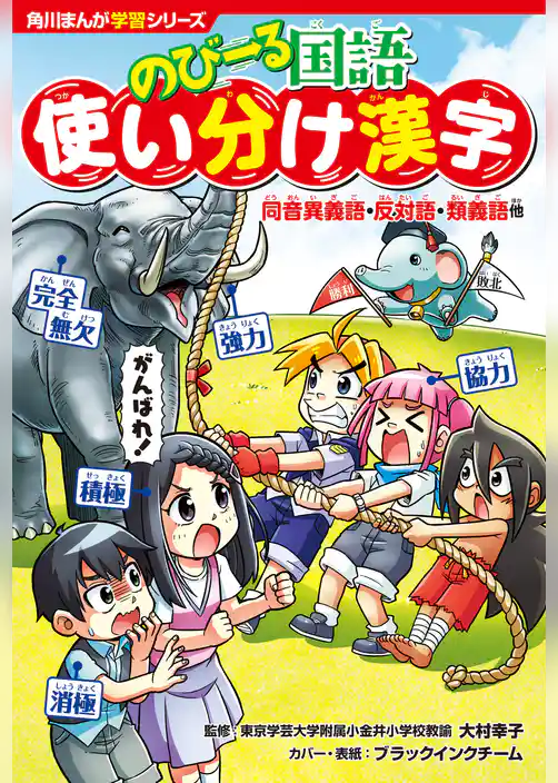 角川まんが学習シリーズ のびーる国語　使い分け漢字　同音異義語・反対語・類義語他