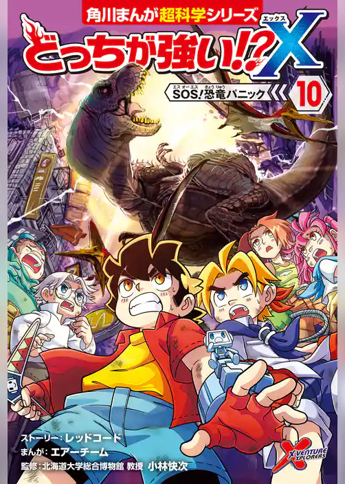 どっちが強い!?X（１０）　SOS！恐竜パニック