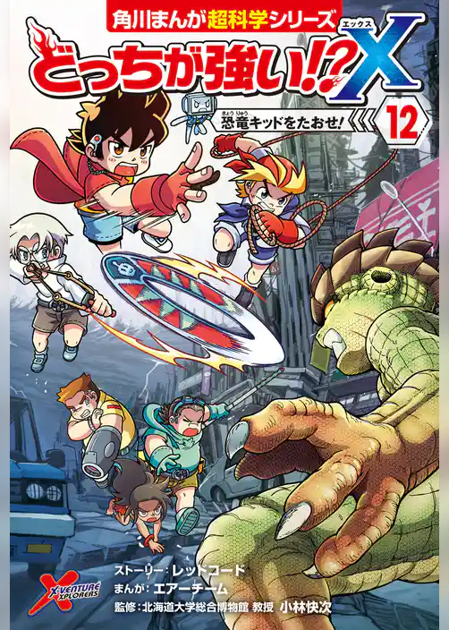どっちが強い!?X（１２）　恐竜キッドをたおせ！