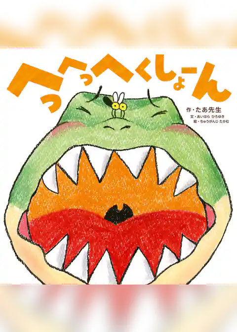 へっへっへくしょーん