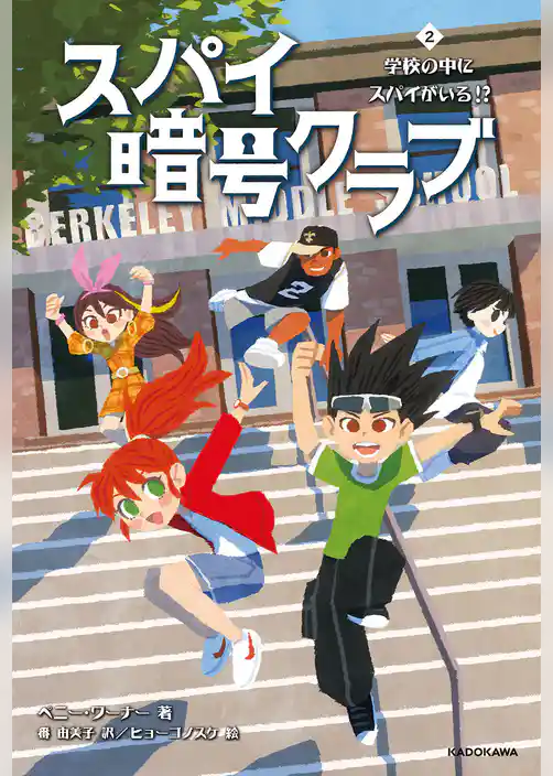 スパイ暗号クラブ2 学校の中にスパイがいる!?