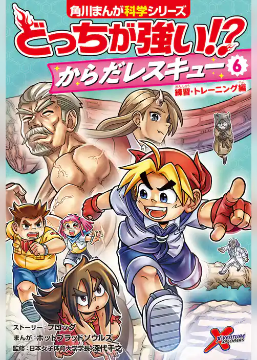 どっちが強い!?　からだレスキュー(６)　練習・トレーニング編