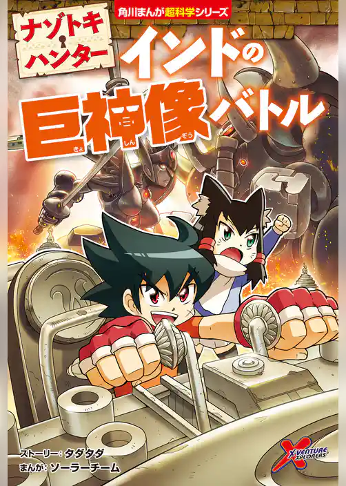 ナゾトキ・ハンター インドの巨神像バトル