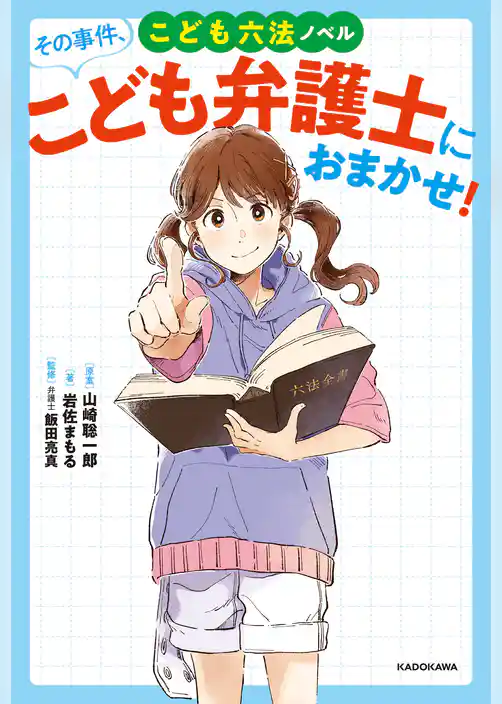 こども六法ノベル その事件、こども弁護士におまかせ！