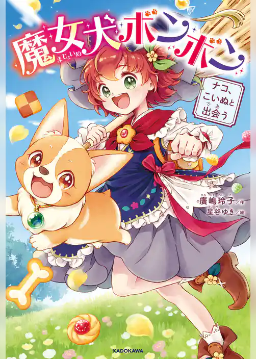 魔女犬ボンボン ナコ、こいぬと出会う