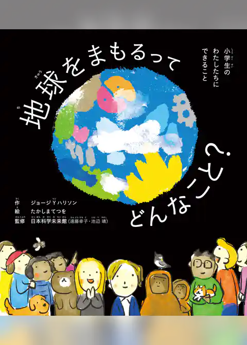 地球をまもるってどんなこと？　小学生のわたしたちにできること