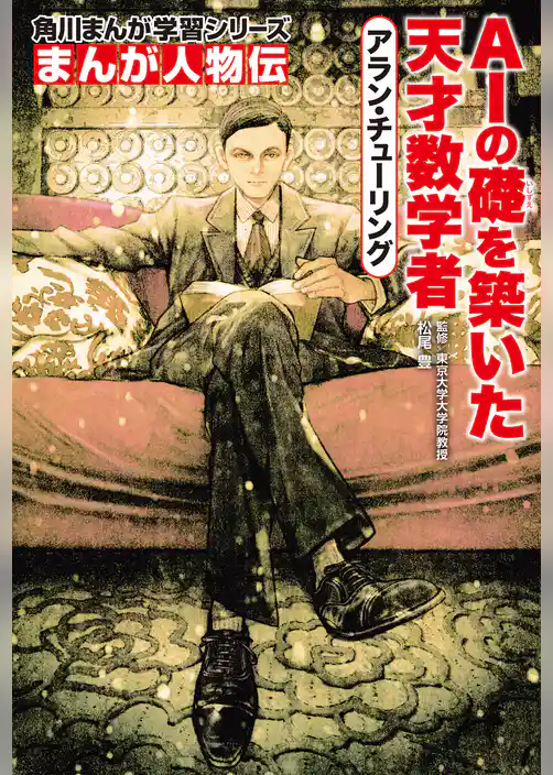 まんが人物伝　アラン・チューリング　AIの礎を築いた天才数学者