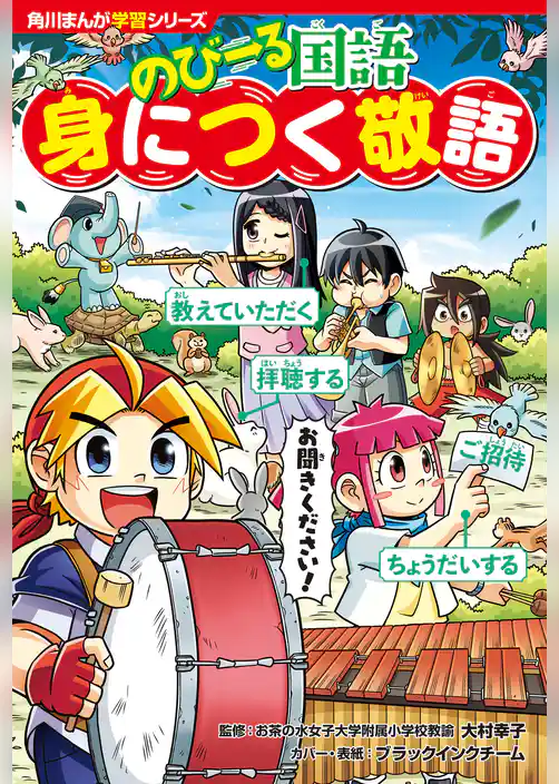 角川まんが学習シリーズ のびーる国語　身につく敬語