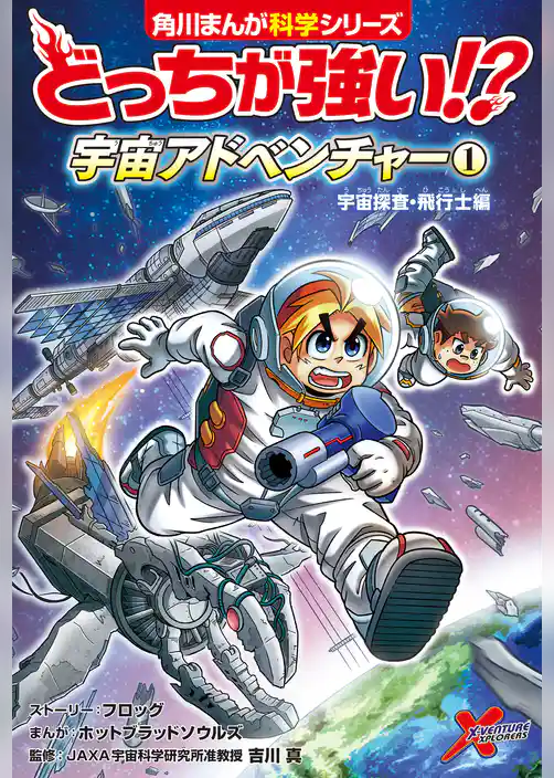 どっちが強い!?　宇宙アドベンチャー（１）　宇宙探査・飛行士編