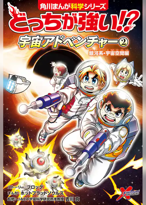 どっちが強い!?　宇宙アドベンチャー（２）　銀河系・宇宙空間編
