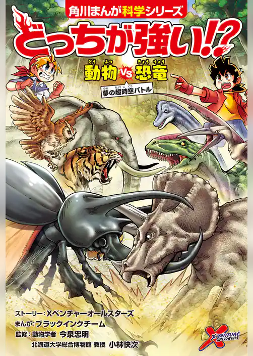 どっちが強い!?　動物vs恐竜　夢の超時空バトル