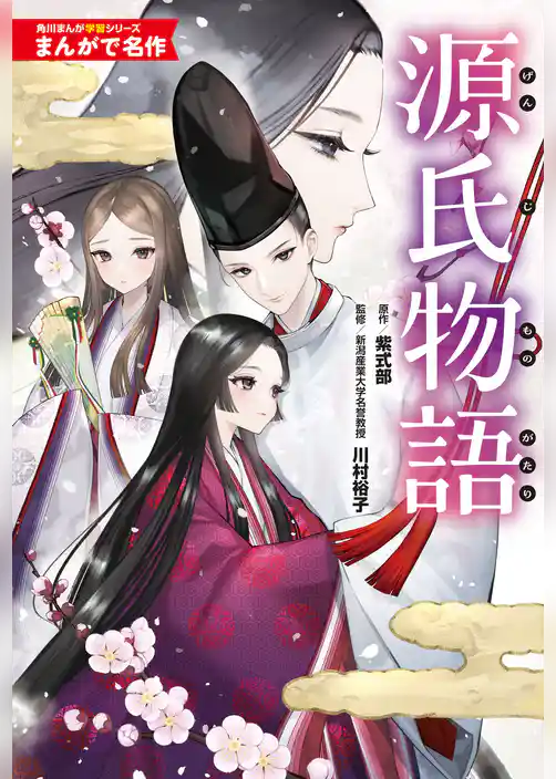 まんがで名作 源氏物語
