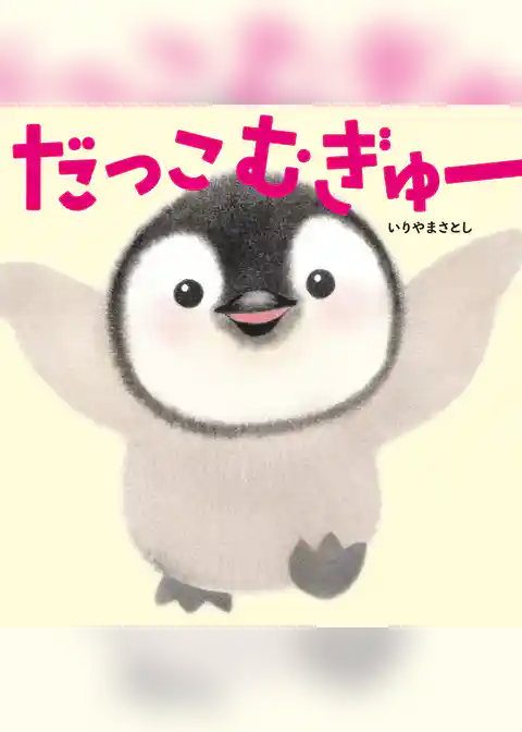 だっこ むぎゅー