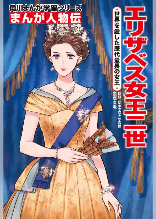 まんが人物伝 エリザベス女王二世 世界を愛した歴代最長の女王