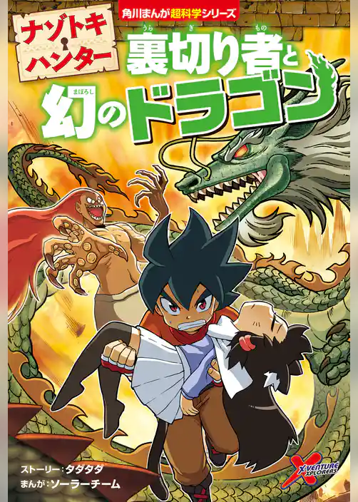 ナゾトキ・ハンター 裏切り者と幻のドラゴン