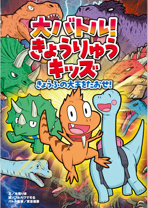 大バトル！ きょうりゅうキッズ きょうふの大王をたおせ！