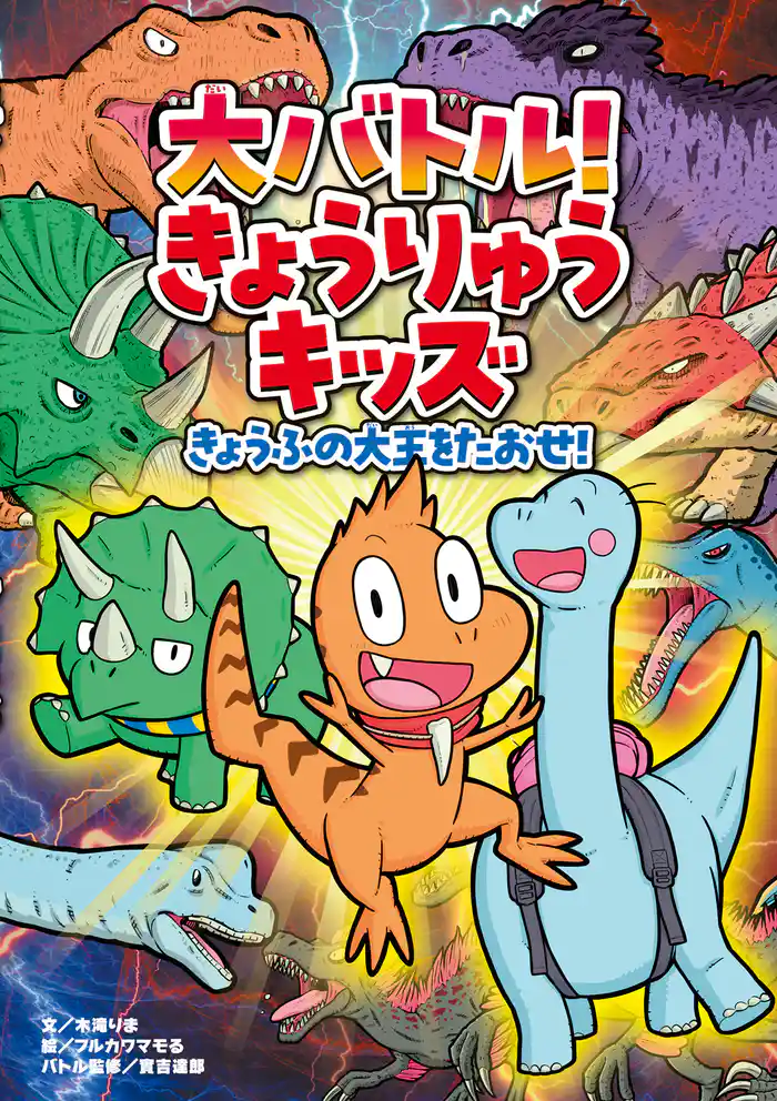 大バトル！ きょうりゅうキッズ きょうふの大王をたおせ！