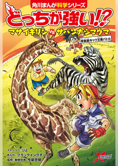 どっちが強い!?　マサイキリンvsサバンナシマウマ　草食獣キック王者バトル