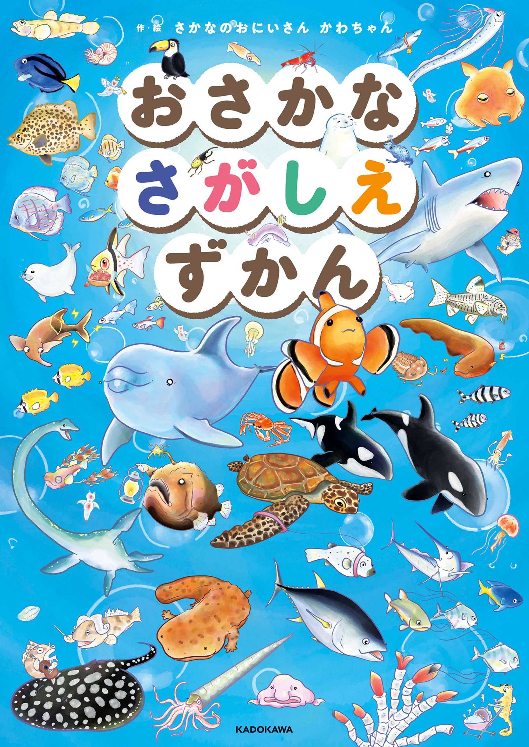 さかなのおにいさん かわちゃんの漫画・書籍・ラノベ