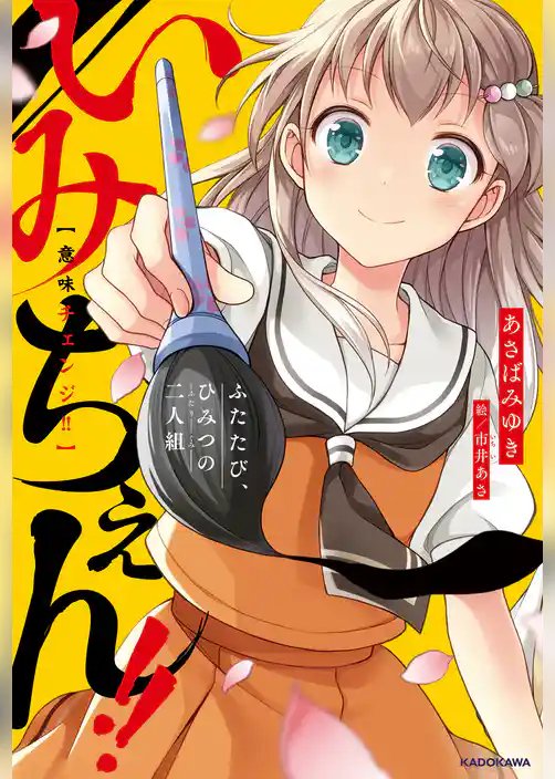 いみちぇん!! ふたたび、ひみつの二人組