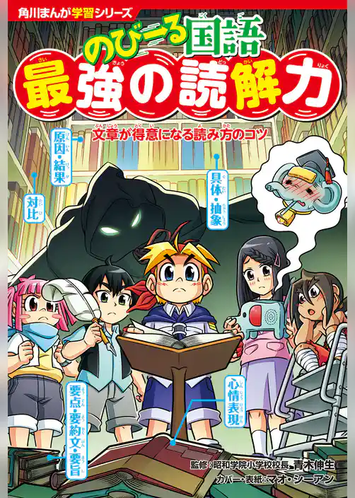 角川まんが学習シリーズ のびーる国語 最強の読解力 文章が得意になる読み方のコツ