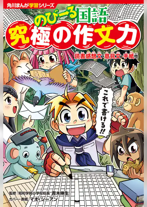 角川まんが学習シリーズ のびーる国語 究極の作文力 読書感想文・意見文・手紙他