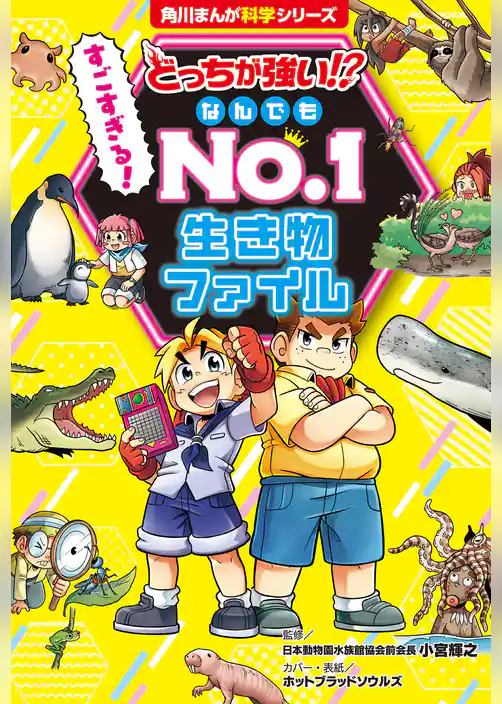 どっちが強い!? すごすぎる! なんでもNo.1 生き物ファイル