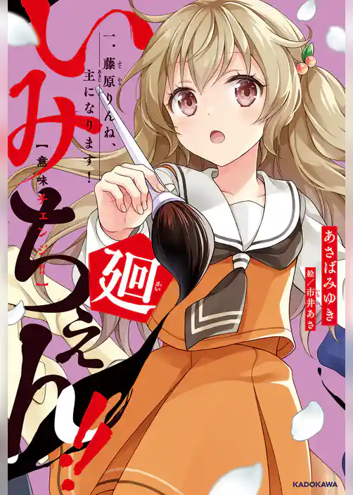 いみちぇん!!廻 一.藤原りんね、主になります!