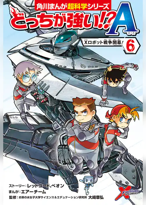 どっちが強い!?A（６）　Xロボット戦争開幕！