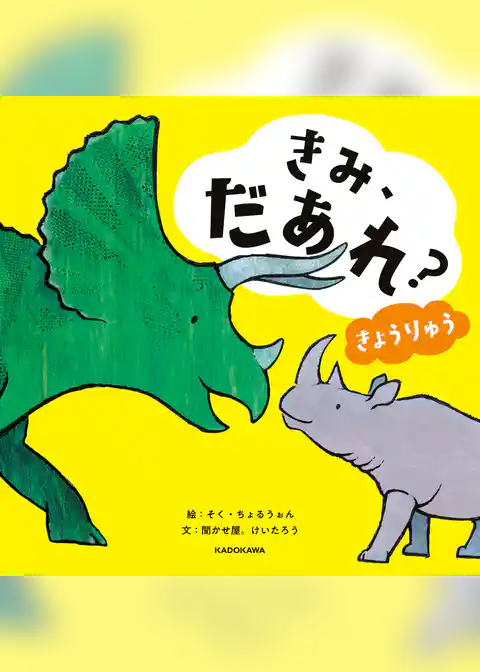 きみ、だあれ? きょうりゅう