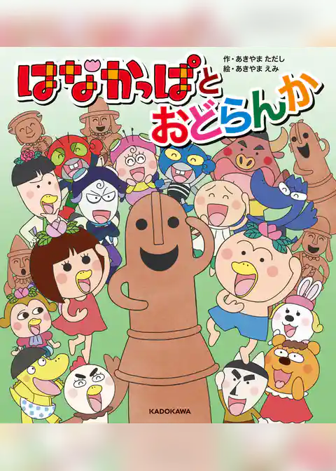 はなかっぱとおどらんか