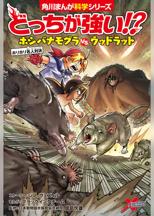 どっちが強い!? ホシバナモグラvsウッドラット ホリホリ名人対決