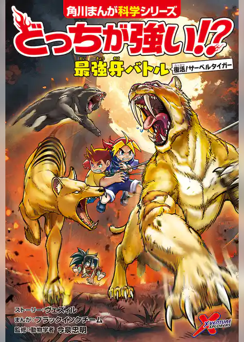 どっちが強い!?　最強牙バトル　復活！サーベルタイガー