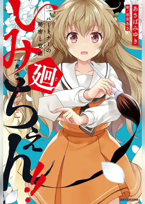 いみちぇん!!廻 二.パートナーの秘密と覚悟
