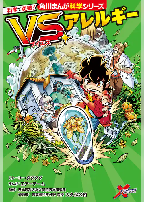 科学で突破! VS.アレルギー